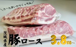 【ふるさと納税】茨城県産 豚 ロース 3.8kg〜5kg ブロックを2分割でお届け お肉 ロース 豚ロース 真空パック う〜んまいから！くっちみ〜