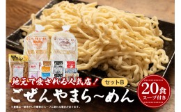 【ふるさと納税】No.502 ごぜんやまらーめんセットB ／ ラーメン 生麺 茨城県