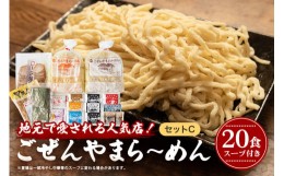 【ふるさと納税】No.503 ごぜんやまらーめんセットC ／ ラーメン 生麺 茨城県