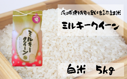 【ふるさと納税】【令和5年産】ミルキークイーン つくばの星　白米５kg　【茨城県 常陸太田市 特別栽培認証米 ミルキークイーン GAP認証 