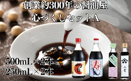 【ふるさと納税】元禄年間創業約３００年の醤油屋 心づくしセットA（寿かつおだし醤油 500ml・マンゴクのつゆ500ml・梅っこしょうゆ200ml