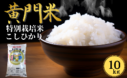 【ふるさと納税】茨城県特別栽培農産物認証  黄門米特別栽培米コシヒカリ白米１０kg【有機肥料 米糠 大豆粉砕 農薬 抑えた 体 やさしい 