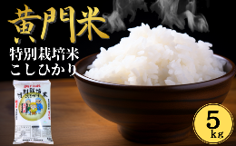 【ふるさと納税】茨城県特別栽培農産物認証  黄門米特別栽培米 コシヒカリ 白米５kg【米 コメ こめ 白米 有機肥料 米糠 大豆粉砕 農薬 抑