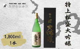 【ふるさと納税】岡部酒造 １年熟成 特上松盛大吟醸（ 1,800ml ）１本 【常陸太田 人気 日本酒 酒 さけ 特上日本酒 大吟醸 冷酒 父の日 