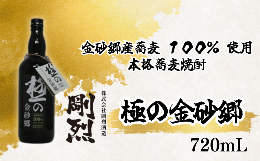 【ふるさと納税】金砂郷産蕎麦 １００％ 使用 本格蕎麦焼酎 極の金砂郷 （アルコール度数 25% 720ml）【常陸太田 人気 蕎麦焼酎 そば焼酎