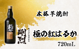 【ふるさと納税】本格焼酎 極みの紅はるか（アルコール度数 25% 720ml）【常陸太田 人気 芋焼酎 イモ焼酎 いも焼酎 父の日 プレゼント 50