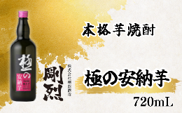 【ふるさと納税】本格焼酎  極みの安納芋（アルコール度数 25% 720ml）【常陸太田 人気 芋焼酎 イモ焼酎 いも焼酎 父の日 プレゼント 50