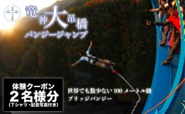 【ふるさと納税】高さ最大100ｍ「日本一のバンジージャンプ」体験クーポン2名様分【日本一 バンジー 体験 バンジージャンプ 体験クーポン