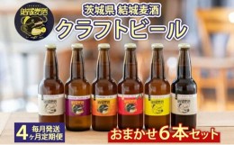 【ふるさと納税】【定期便 4回】つむぎの郷発祥！クラフトビール  おまかせ6本セット [?5802-0787]