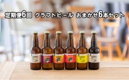 【ふるさと納税】【定期便 6回】つむぎの郷発祥！クラフトビール  おまかせ6本セット [?5802-0788]