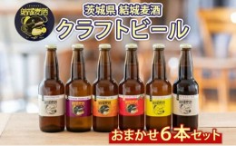 【ふるさと納税】つむぎの郷発祥！クラフトビール　おまかせ6本セット [?5802-0789]