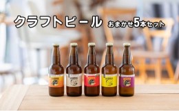 【ふるさと納税】つむぎの郷発祥！クラフトビール　おまかせ5本セット [?5802-0790]