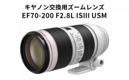 【ふるさと納税】【キヤノン】交換用ズームレンズ　EF70-200mm F2.8L IS III USM＜Lレンズ＞＜蛍石搭載＞＜EFマウント＞ [?5802-0796]