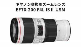 【ふるさと納税】【キヤノン】交換用ズームレンズ　EF70-200mm F4L IS ？ USM＜Lレンズ＞＜蛍石搭載＞＜EFマウント＞ [?5802-0798]