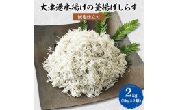 【ふるさと納税】＜茨城県共通返礼品＞大津港水揚げの釜揚げしらす2kg(1kg×2箱)(北茨城市)【1353931】