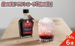 【ふるさと納税】桑の実クラフトコーラ「結の桑」240g×6本 希釈用 ベース マルベリー スパイス配合 シロップ アントシアニン 鉄分 カリ