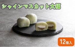 【ふるさと納税】【富士峰菓子舗】シャインマスカット大福12個入 [?5802-0850]