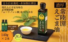 【ふるさと納税】完全自家栽培 常陸圀えごま油（140g×2本 ギフトBOX入り）　【茨城県 常陸太田 常陸圀 えごま油 金砂郷 自家栽培し えご