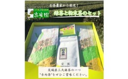 【ふるさと納税】古内茶　緑茶と粉末茶のセット【1376475】