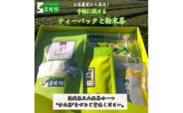 【ふるさと納税】手軽に試せる古内茶　ティーパックと粉末茶セット【1376484】