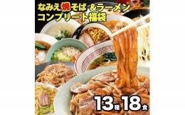 【ふるさと納税】焼きそば＆ラーメンコンプリート福袋 13種18食