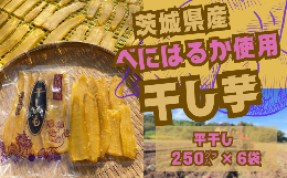 【ふるさと納税】茨城県産 干し芋 平干し 1.5kg（250グラム×6袋）【国産干し芋 芋 べにはるか  ほし芋 さつまいも  スイーツ干し芋 お菓