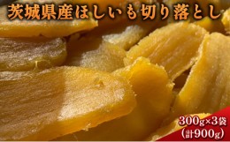 【ふるさと納税】茨城県産ほしいも　切り落とし　300g×3袋（計900g） [?5802-0888]