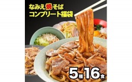 【ふるさと納税】焼きそばコンプリート福袋 5種16食