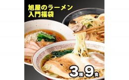 【ふるさと納税】旭屋のラーメン入門福袋 3種9食