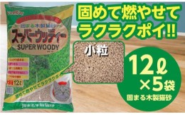 【ふるさと納税】天然素材 固まる 燃やせる 木製 小粒 ひのきの香り 猫砂 １２L×５袋　【茨城県 常陸太田 しっかり 固まる 掃除 簡単 木