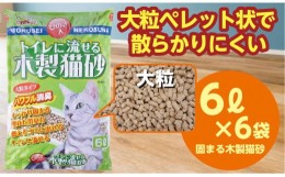 【ふるさと納税】天然素材 固まる 燃やせる 流せる 木製 大粒 ひのきの香り 猫砂 ６Ｌ×6袋　【茨城県 常陸太田 しっかり 固まる 掃除 簡