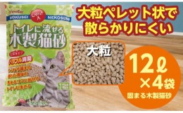 【ふるさと納税】天然素材 固まる 燃やせる 流せる 木製 大粒 ひのきの香り 猫砂 １２Ｌ×４袋　【茨城県 常陸太田 しっかり 固まる 掃除