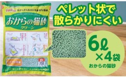 【ふるさと納税】天然素材 固まる 燃やせる おから 猫砂 ６Ｌ×４袋　　【茨城県 常陸太田 しっかり 固まる 掃除 簡単 木製  猫 トイレ 