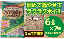 【ふるさと納税】（定期便・３ヶ月）天然素材 固まる 燃やせる 木製 小粒 ひのきの香り 猫砂  ６Ｌ×７袋×３回　【茨城県 常陸太田 しっ