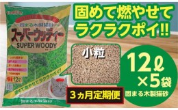 【ふるさと納税】（定期便・３ヶ月）天然素材 固まる 燃やせる 木製 小粒 ひのきの香り 猫砂  １２Ｌ×５袋×３回　【茨城県 常陸太田 し