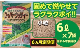 【ふるさと納税】（定期便・６ヶ月）天然素材 固まる 燃やせる 木製 小粒 ひのきの香り 猫砂  ６Ｌ×７袋×６回　【茨城県 常陸太田 しっ