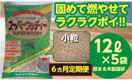 【ふるさと納税】（定期便・６ヶ月）天然素材 固まる 燃やせる 木製 小粒 ひのきの香り 猫砂  １２Ｌ×５袋×６回　【茨城県 常陸太田 し