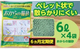 【ふるさと納税】（定期便・６ヶ月）天然素材 固まる 燃やせる おから 猫砂 ６Ｌ×４袋×６回　　【茨城県 常陸太田 しっかり 固まる 掃