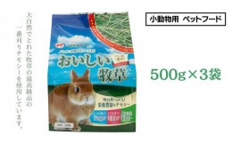 【ふるさと納税】アニマルファーム おいしい牧草 500g × 3袋 チモシー 小動物用フード ペットフード 牧草 うさぎ チンチラ モルモット 