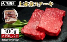 【ふるさと納税】大田原牛 上赤身 ステーキ 2枚セット | ブランド牛 和牛 牛肉 赤身 高級 300g