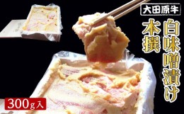 【ふるさと納税】大田原牛 白味噌漬け 本撰（300g入） | ブランド牛 和牛 牛肉  高級