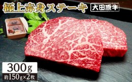 【ふるさと納税】大田原牛 極上 赤身 ステーキ 2枚セット | ブランド牛 和牛 牛肉 赤身 高級 300g