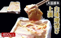 【ふるさと納税】大田原牛 白味噌漬け 上撰（400g入） | ブランド牛 和牛 牛肉  高級