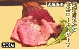 【ふるさと納税】大田原牛 岩塩仕込みの本格ローストビーフ（500g）| ブランド牛 和牛 牛肉  高級 ローストビーフ