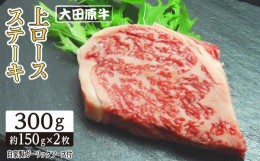 【ふるさと納税】大田原牛 上ロース ステーキ 2枚セット | ブランド牛 和牛 牛肉  高級 ロース 300g