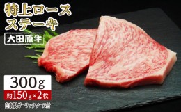 【ふるさと納税】大田原牛 特上ロース ステーキ 2枚セット | ブランド牛 和牛 牛肉  高級 ロース 300g