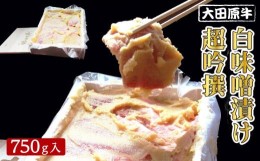 【ふるさと納税】大田原牛 白味噌漬け 超吟撰（750g入）| ブランド牛 和牛 牛肉  高級