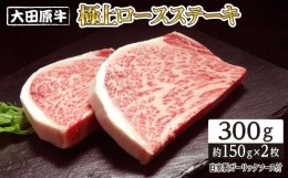 【ふるさと納税】大田原牛 極上ロース ステーキ 2枚セット | ブランド牛 和牛 牛肉  高級 ロース 300g