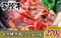 【ふるさと納税】19-02黒毛和牛【常陸牛】すき焼き用270g（モモ又は肩）