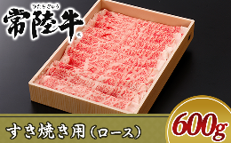 【ふるさと納税】19-08黒毛和牛【常陸牛】すき焼き用600g（ロース）